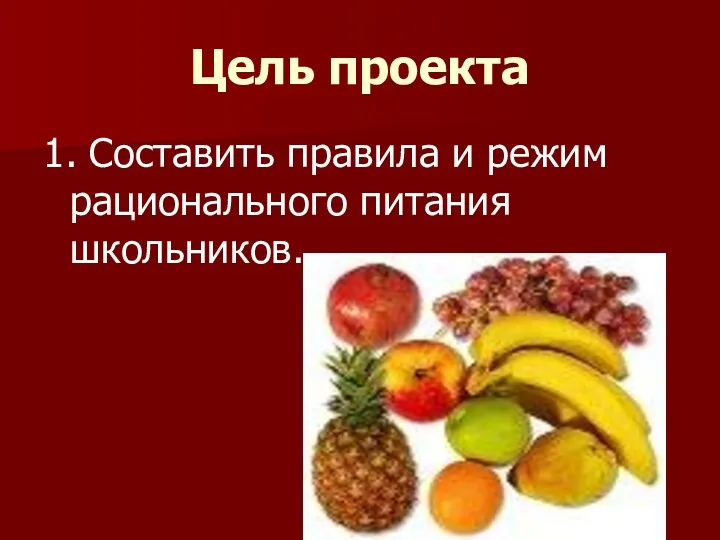 Цель проекта 1. Составить правила и режим рационального питания школьников.