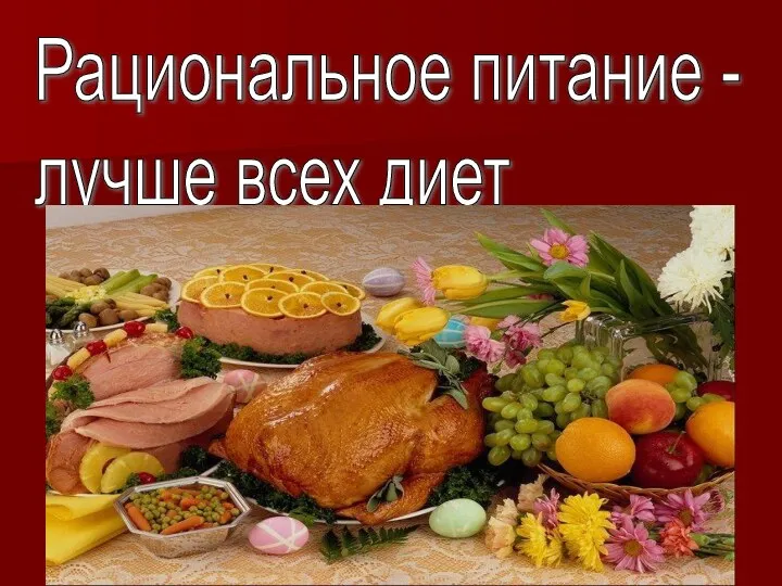 Рациональное питание - лучше всех диет