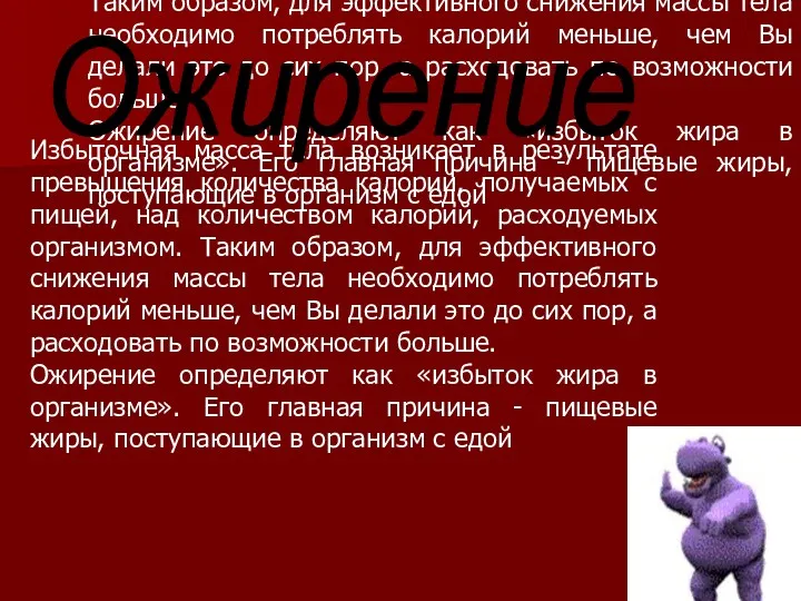 Избыточная масса тела возникает в результате превышения количества калорий, получаемых