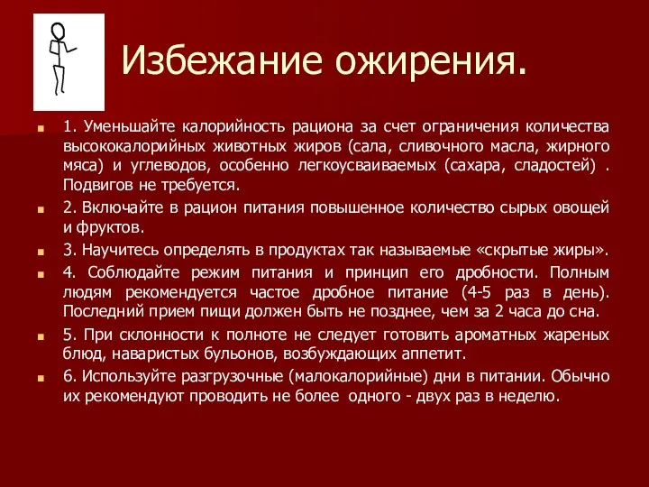 Избежание ожирения. 1. Уменьшайте калорийность рациона за счет ограничения количества