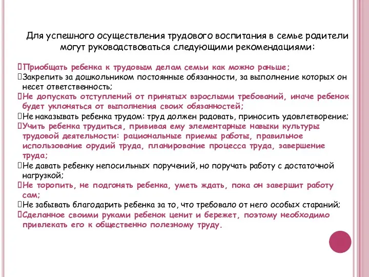 Для успешного осуществления трудового воспитания в семье родители могут руководствоваться