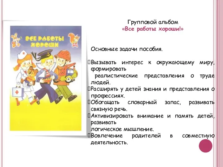 Групповой альбом «Все работы хороши!» Основные задачи пособия. Вызывать интерес