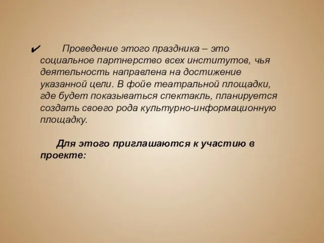 Проведение этого праздника – это социальное партнерство всех институтов, чья