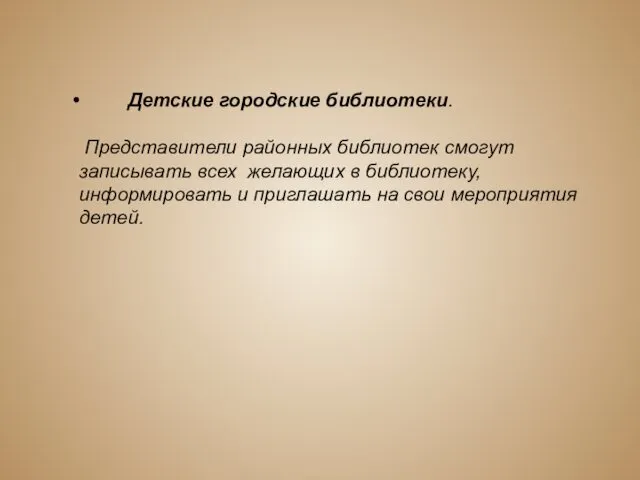 Детские городские библиотеки. Представители районных библиотек смогут записывать всех желающих