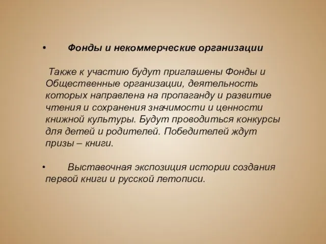 Фонды и некоммерческие организации Также к участию будут приглашены Фонды