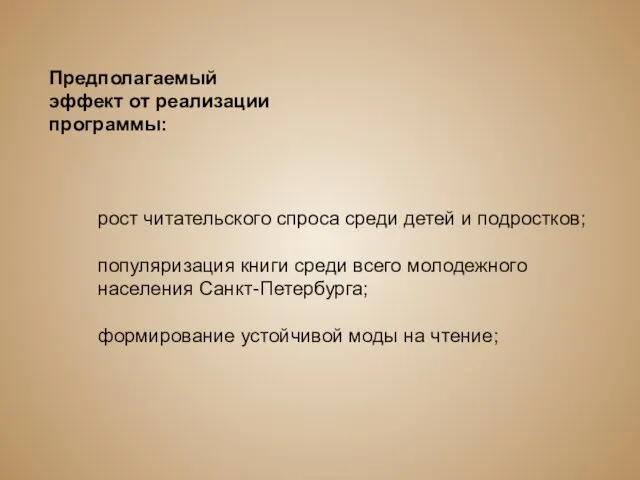 Предполагаемый эффект от реализации программы: рост читательского спроса среди детей