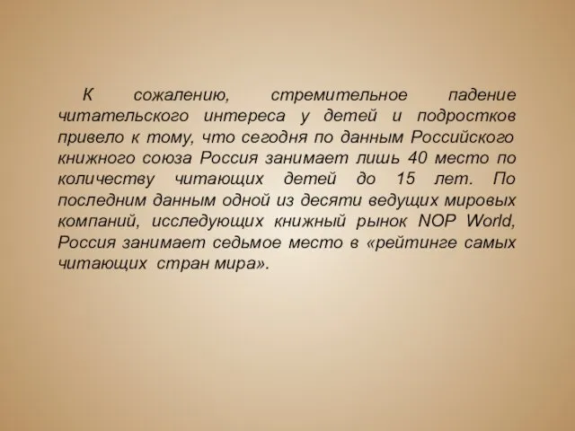 К сожалению, стремительное падение читательского интереса у детей и подростков