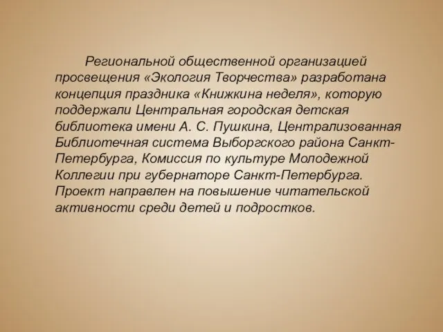 Региональной общественной организацией просвещения «Экология Творчества» разработана концепция праздника «Книжкина