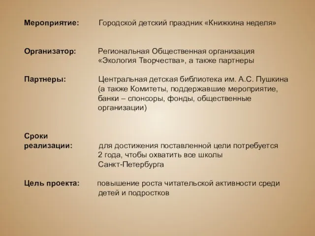 Мероприятие: Городской детский праздник «Книжкина неделя» Организатор: Региональная Общественная организация