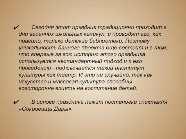 Сегодня этот праздник традиционно проходит в дни весенних школьных каникул,