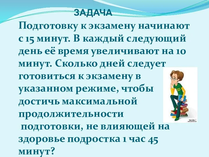 ЗАДАЧА Подготовку к экзамену начинают с 15 минут. В каждый