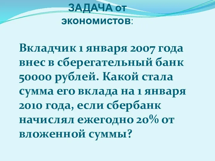 ЗАДАЧА от экономистов: Вкладчик 1 января 2007 года внес в