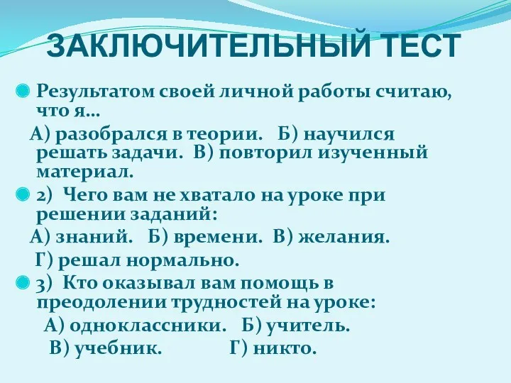 ЗАКЛЮЧИТЕЛЬНЫЙ ТЕСТ Результатом своей личной работы считаю, что я… А)