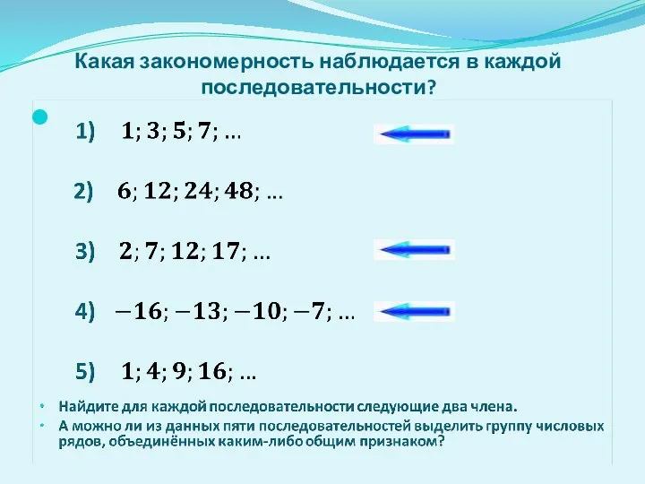 Какая закономерность наблюдается в каждой последовательности?