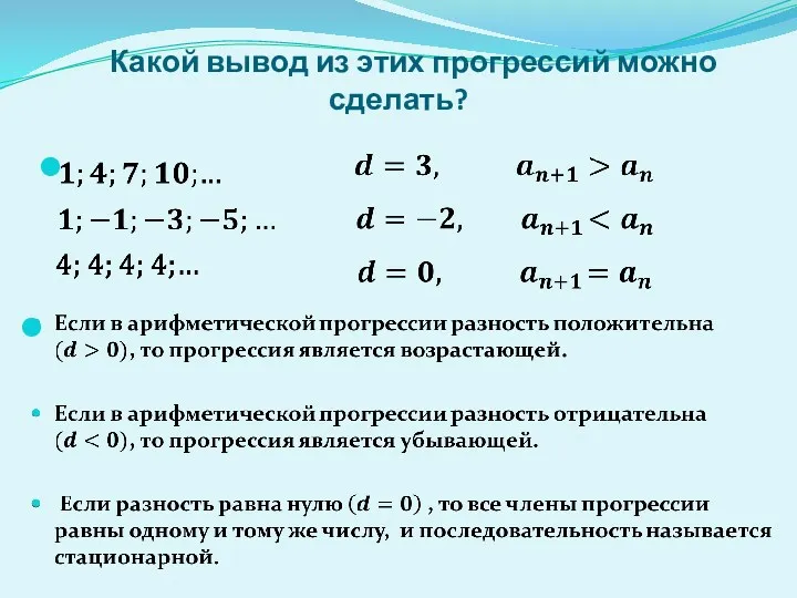 Какой вывод из этих прогрессий можно сделать?