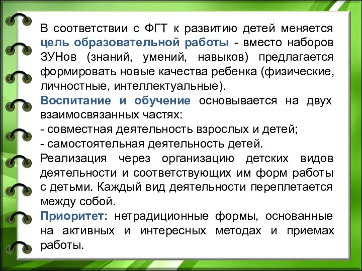 В соответствии с ФГТ к развитию детей меняется цель образовательной работы - вместо