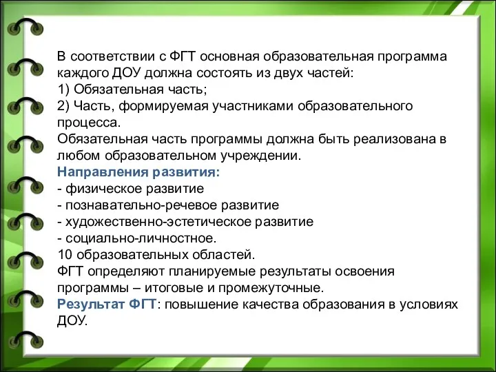 В соответствии с ФГТ основная образовательная программа каждого ДОУ должна состоять из двух