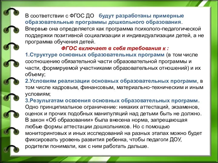 В соответствии с ФГОС ДО будут разработаны примерные образовательные программы дошкольного образования. Впервые