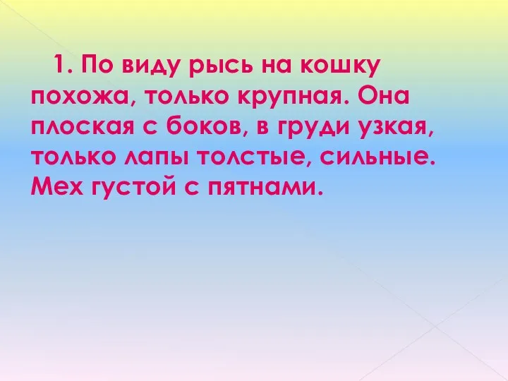 1. По виду рысь на кошку похожа, только крупная. Она