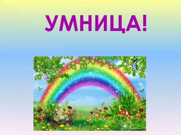 УМНИЦА!