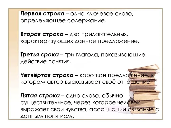 Первая строка – одно ключевое слово, определяющее содержание. Вторая строка