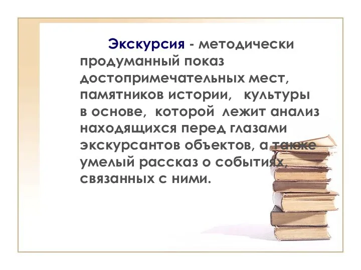 Экскурсия - методически продуманный показ достопримечательных мест, памятников истории, культуры