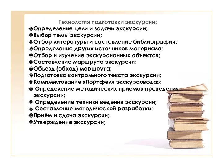 Технология подготовки экскурсии: Определение цели и задачи экскурсии; Выбор темы