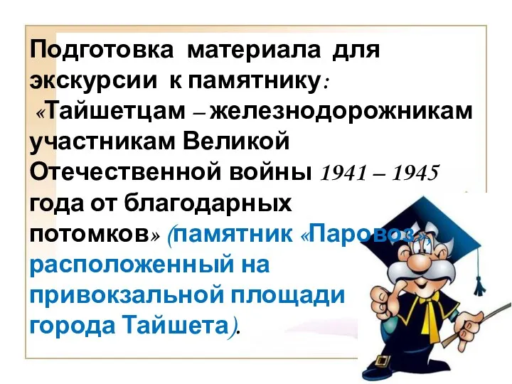 Подготовка материала для экскурсии к памятнику: «Тайшетцам – железнодорожникам участникам