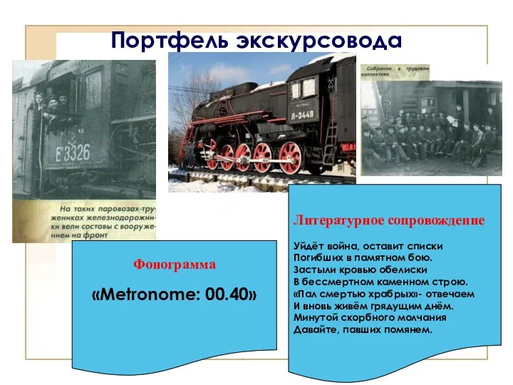 Портфель экскурсовода Литературное сопровождение Уйдёт война, оставит списки Погибших в