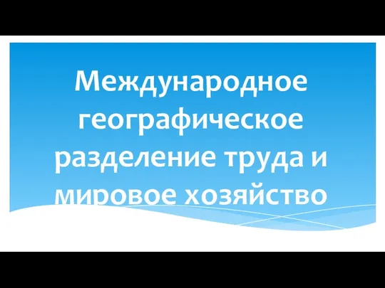 Международное географическое разделение труда