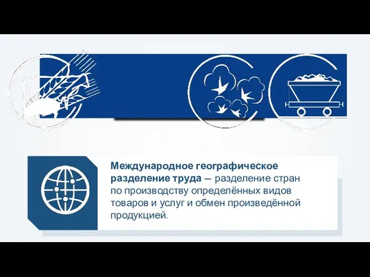 Международное географическое разделение труда — разделение стран по производству определённых