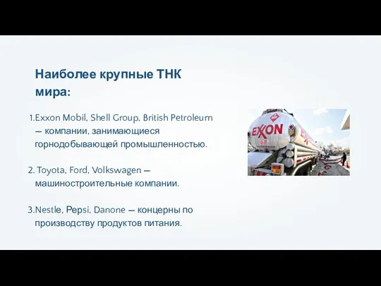 Наиболее крупные ТНК мира: Exxon Mobil, Shell Group, British Petroleum