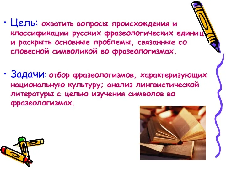 Цель: охватить вопросы происхождения и классификации русских фразеологических единиц и