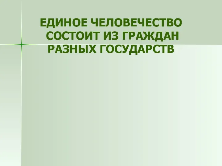 ЕДИНОЕ ЧЕЛОВЕЧЕСТВО СОСТОИТ ИЗ ГРАЖДАН РАЗНЫХ ГОСУДАРСТВ