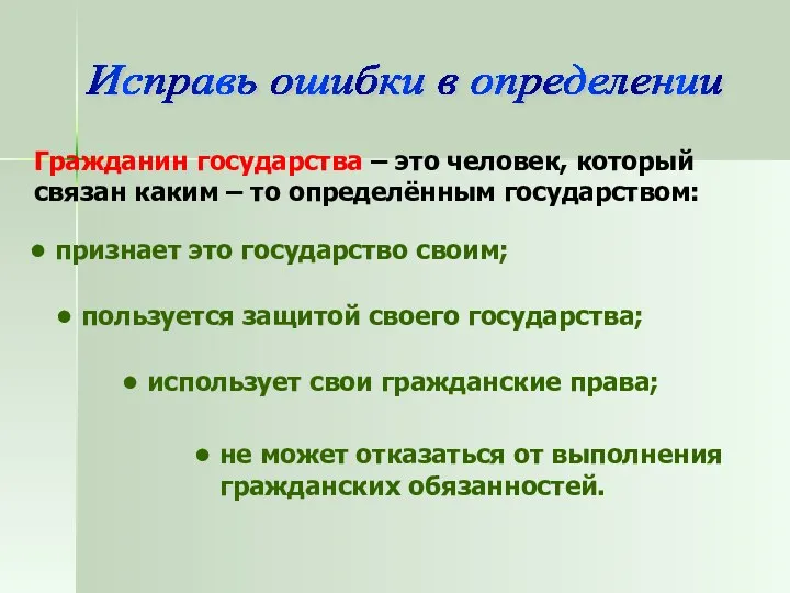 Исправь ошибки в определении Гражданин государства – это человек, который