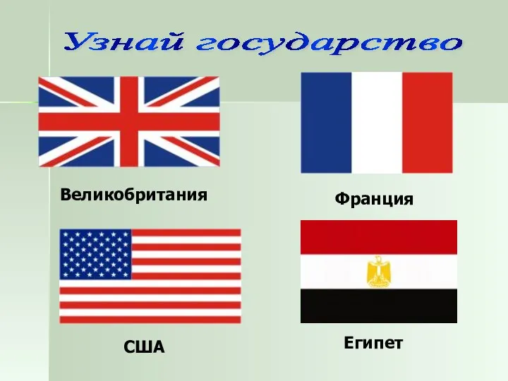 Узнай государство Великобритания Франция США Египет