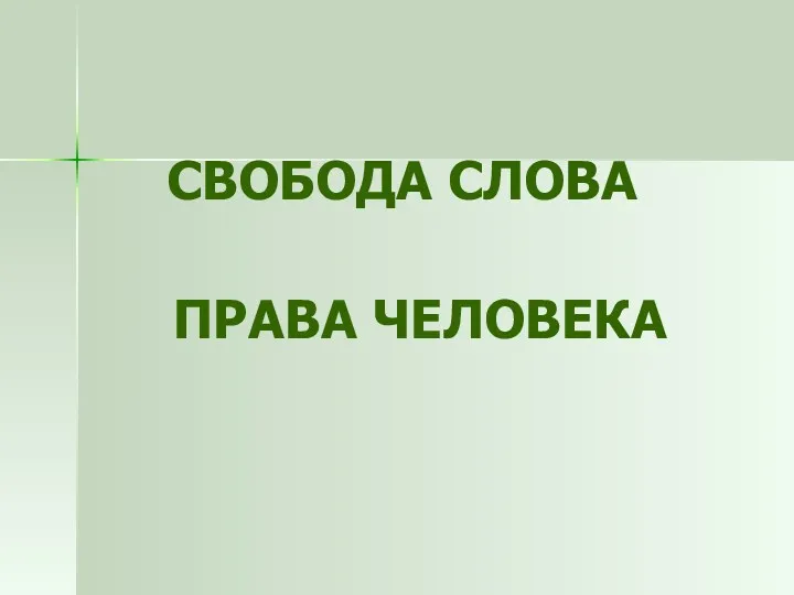 СВОБОДА СЛОВА ПРАВА ЧЕЛОВЕКА