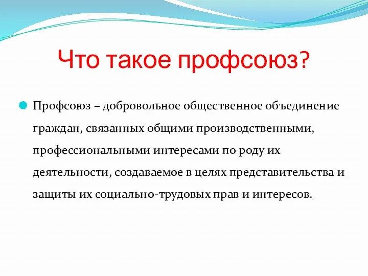 Что такое профсоюз? Профсоюз – добровольное общественное объединение граждан, связанных