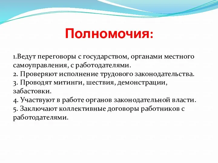 Полномочия: 1.Ведут переговоры с государством, органами местного самоуправления, с работодателями.