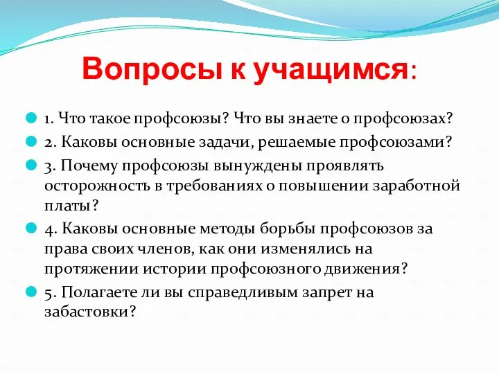 Вопросы к учащимся: 1. Что такое профсоюзы? Что вы знаете