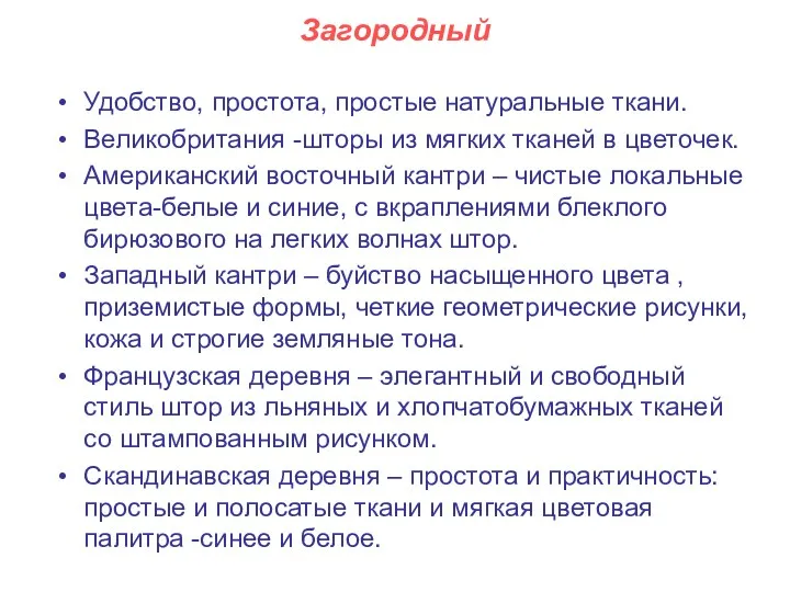 Загородный Удобство, простота, простые натуральные ткани. Великобритания -шторы из мягких