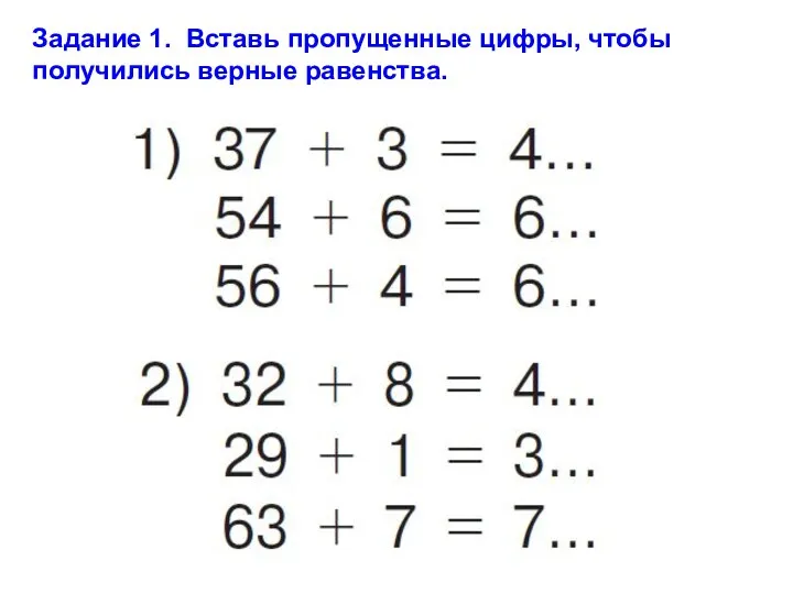 Задание 1. Вставь пропущенные цифры, чтобы получились верные равенства.