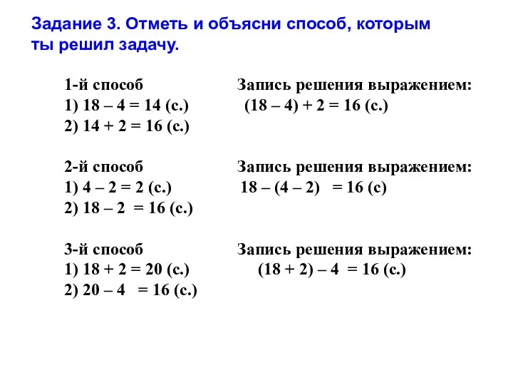 1-й способ Запись решения выражением: 1) 18 – 4 =