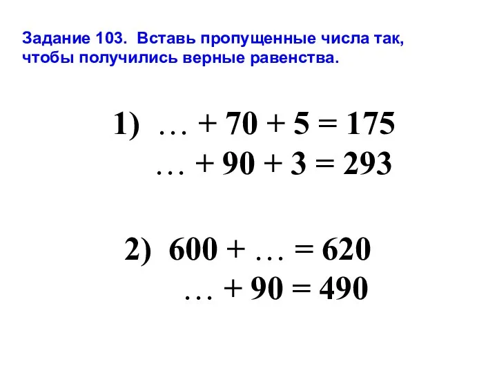 Задание 103. Вставь пропущенные числа так, чтобы получились верные равенства.