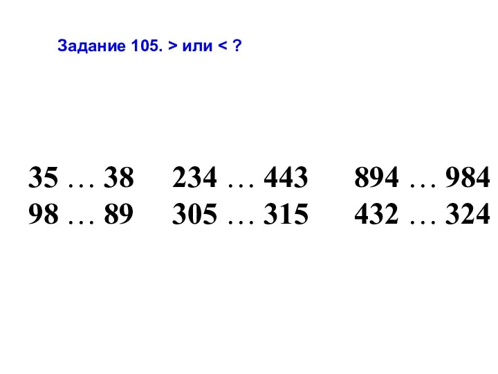 Задание 105. > или 35 … 38 98 … 89