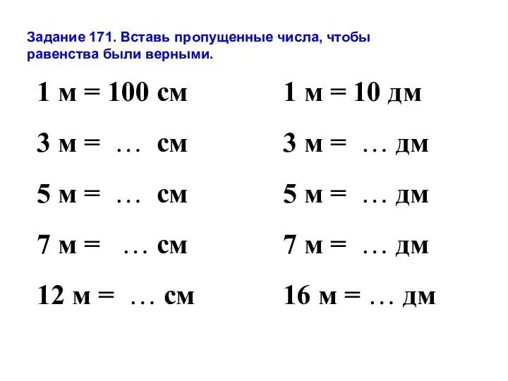 Задание 171. Вставь пропущенные числа, чтобы равенства были верными. 1