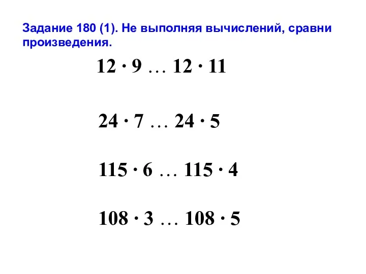 Задание 180 (1). Не выполняя вычислений, сравни произведения. 12 ∙