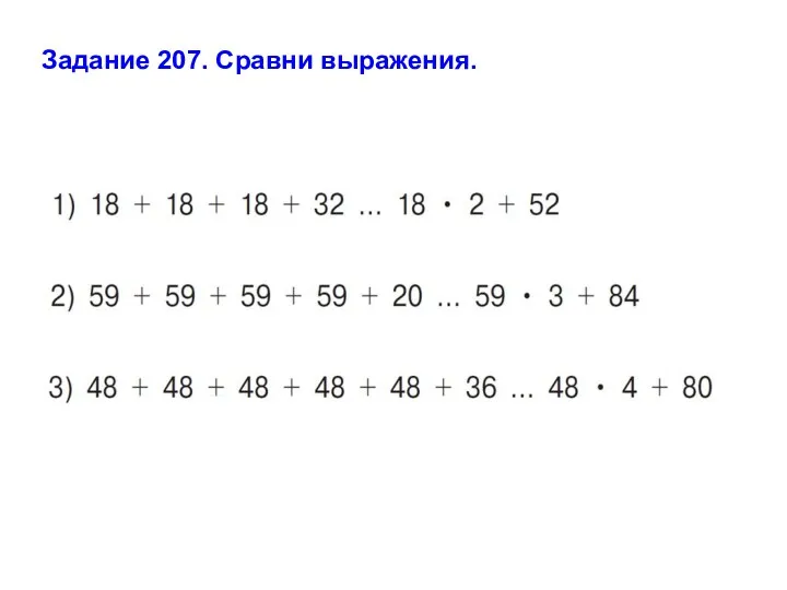 Задание 207. Сравни выражения.