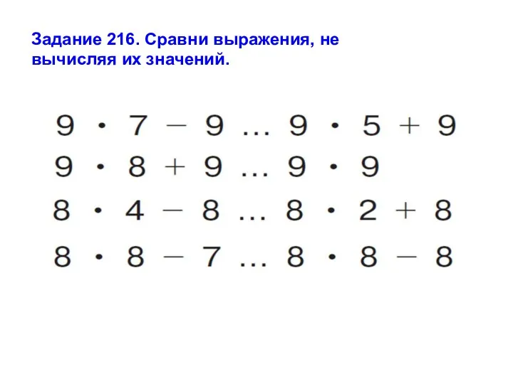 Задание 216. Сравни выражения, не вычисляя их значений.