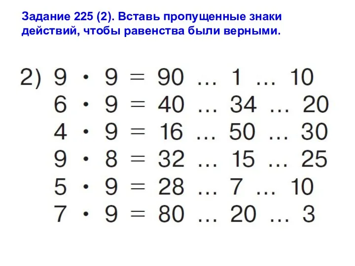 Задание 225 (2). Вставь пропущенные знаки действий, чтобы равенства были верными.